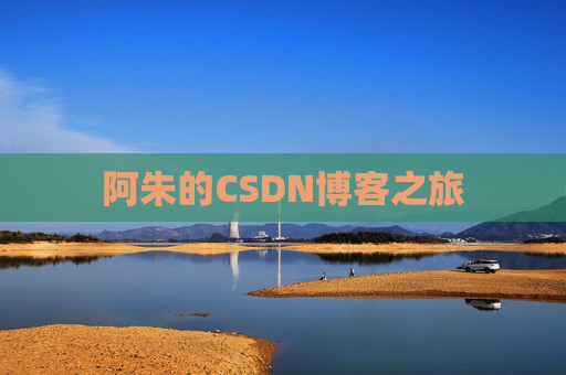 阿朱的CSDN博客之旅