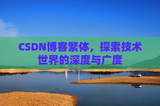 CSDN博客繁体，探索技术世界的深度与广度