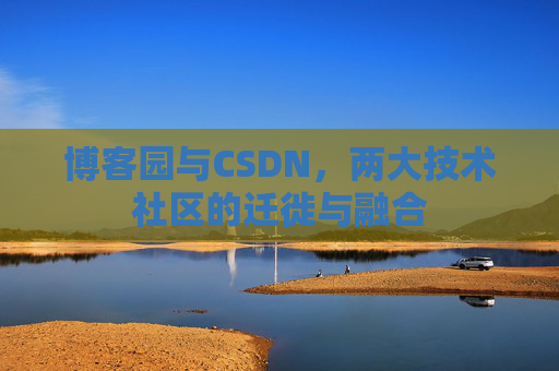 博客园与CSDN，两大技术社区的迁徙与融合