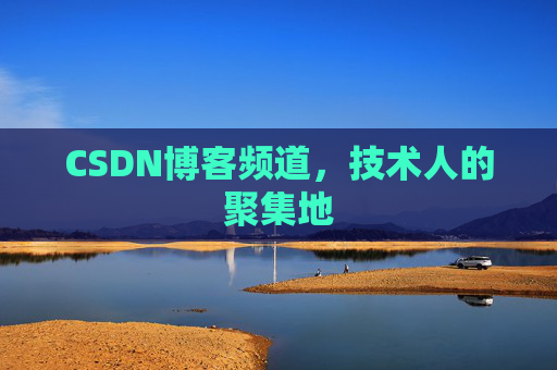 CSDN博客频道,技术人的聚集地